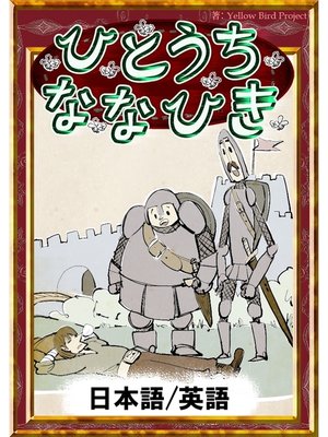 cover image of ひとうちななひき　【日本語/英語版】